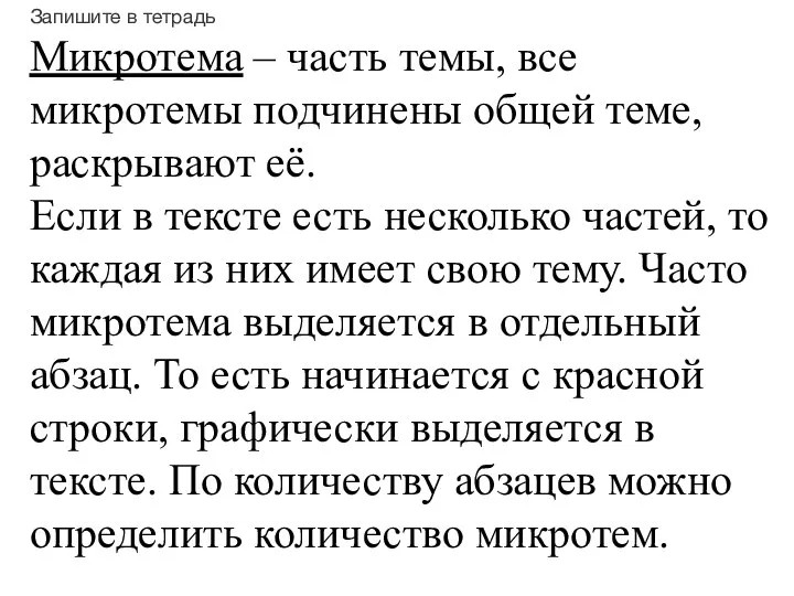 Запишите в тетрадь Микротема – часть темы, все микротемы подчинены общей теме,