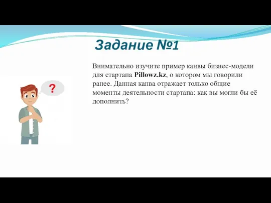 Задание №1 Внимательно изучите пример канвы бизнес-модели для стартапа Pillowz.kz, о котором