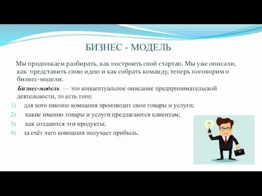 БИЗНЕС - МОДЕЛЬ Мы продолжаем разбирать, как построить свой стартап. Мы уже