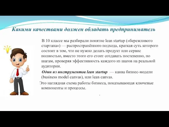 Какими качествами должен обладать предприниматель В 10 классе мы разбирали понятие lean