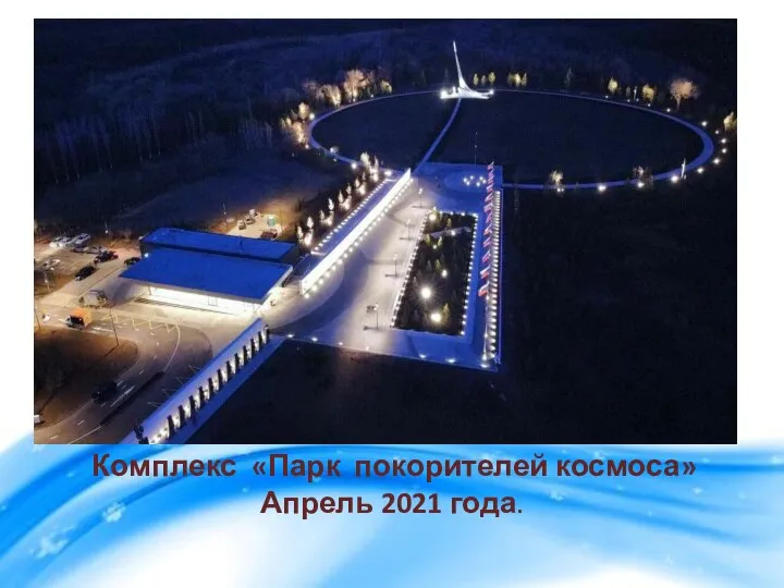 Комплекс «Парк покорителей космоса» Апрель 2021 года.