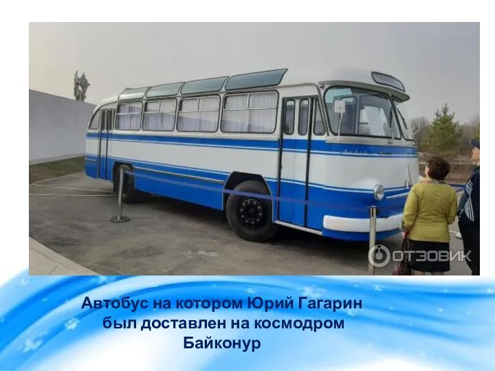 Автобус на котором Юрий Гагарин был доставлен на космодром Байконур