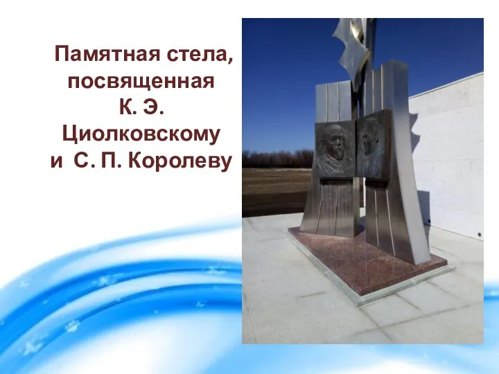 Памятная стела, посвященная К. Э. Циолковскому и С. П. Королеву