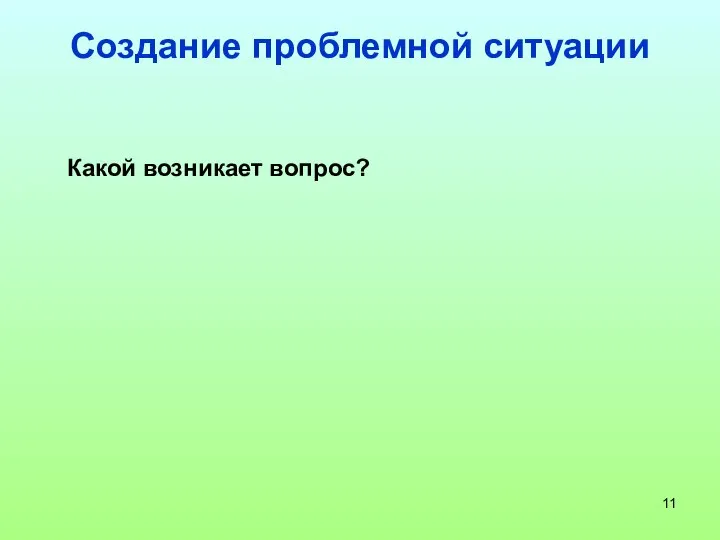 Какой возникает вопрос? Создание проблемной ситуации