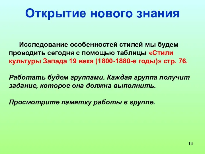 Открытие нового знания Исследование особенностей стилей мы будем проводить сегодня с помощью