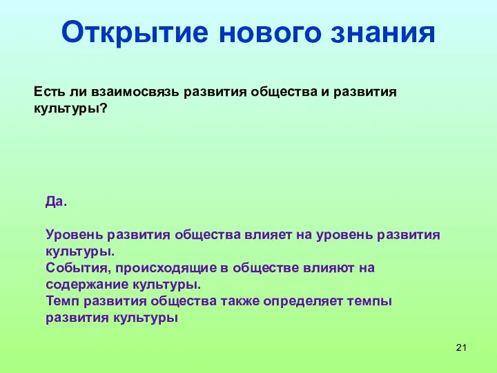 Открытие нового знания Есть ли взаимосвязь развития общества и развития культуры? Да.