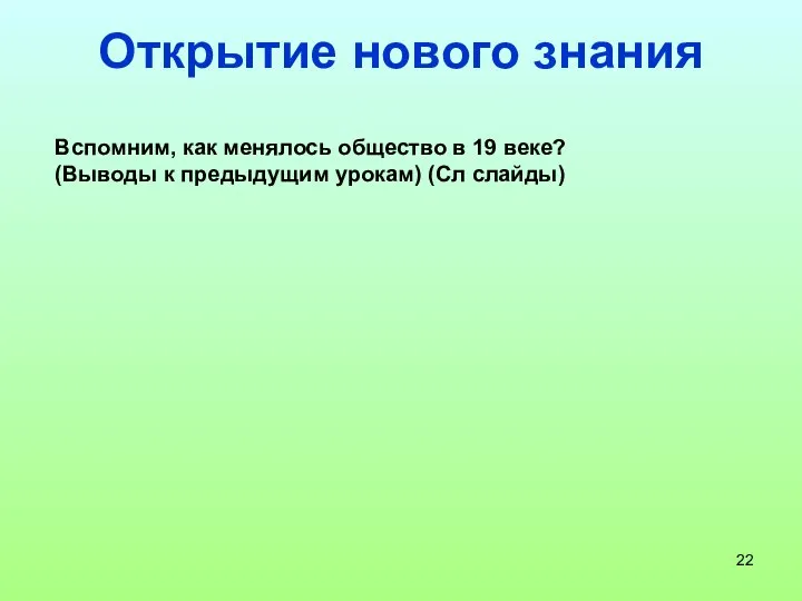 Открытие нового знания Вспомним, как менялось общество в 19 веке? (Выводы к предыдущим урокам) (Сл слайды)