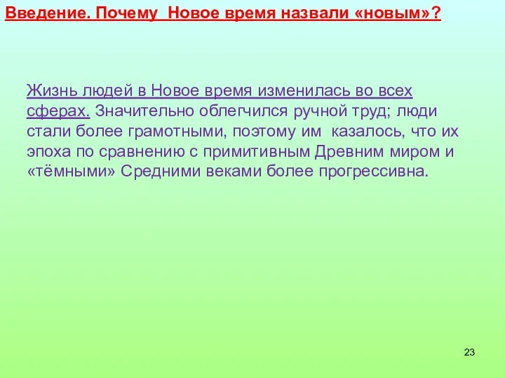 Введение. Почему Новое время назвали «новым»? Жизнь людей в Новое время изменилась