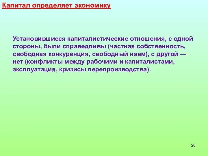 Капитал определяет экономику Установившиеся капиталистические отношения, с одной стороны, были справедливы (частная