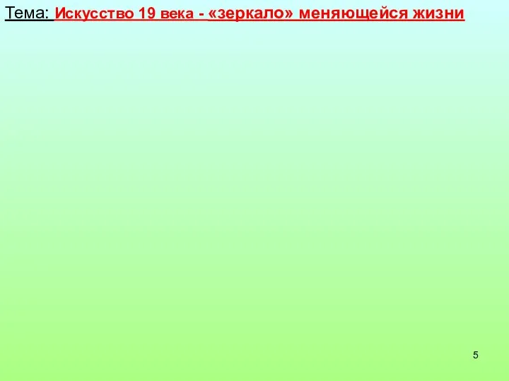 Тема: Искусство 19 века - «зеркало» меняющейся жизни