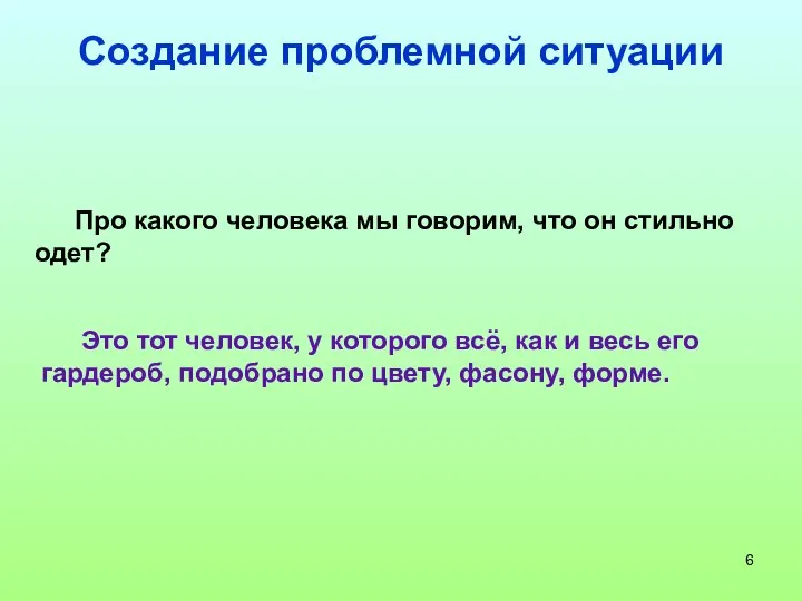 Создание проблемной ситуации Про какого человека мы говорим, что он стильно одет?