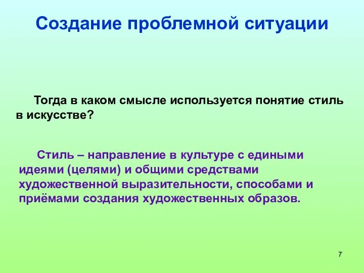 Тогда в каком смысле используется понятие стиль в искусстве? Стиль – направление