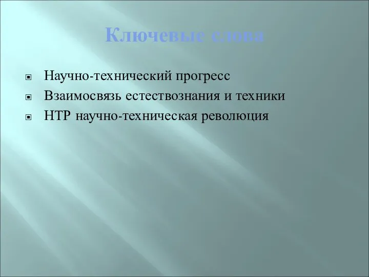 Ключевые слова Научно-технический прогресс Взаимосвязь естествознания и техники НТР научно-техническая революция