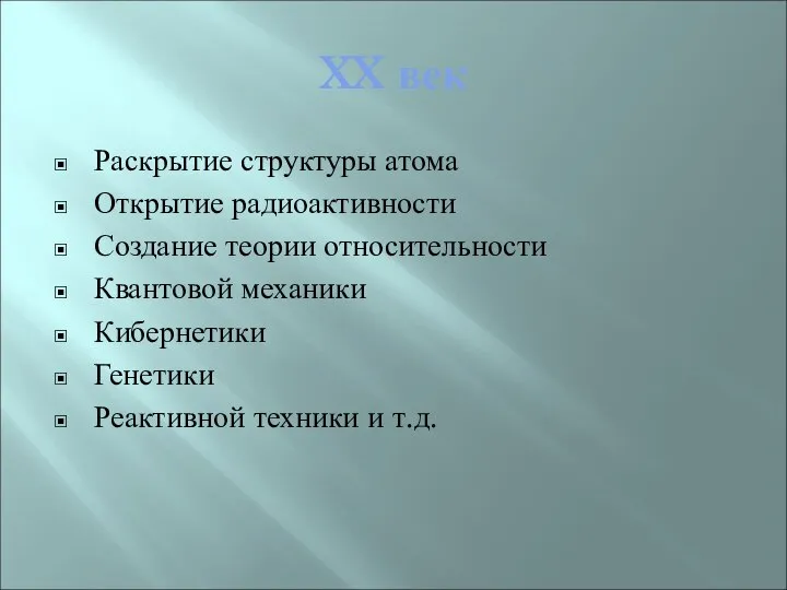 XX век Раскрытие структуры атома Открытие радиоактивности Создание теории относительности Квантовой механики