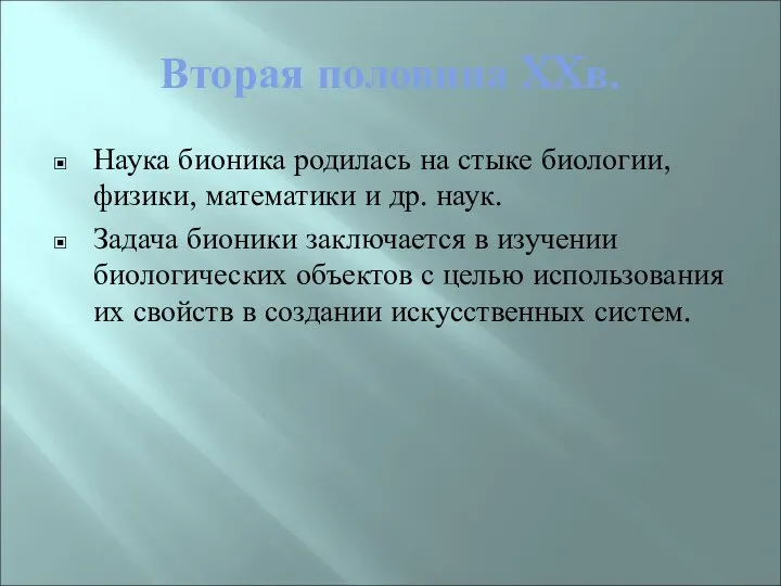 Вторая половина XXв. Наука бионика родилась на стыке биологии, физики, математики и