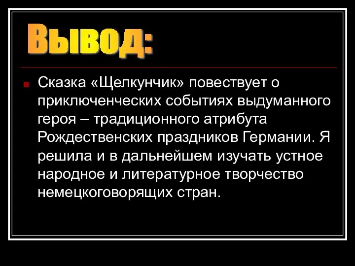 Сказка «Щелкунчик» повествует о приключенческих событиях выдуманного героя – традиционного атрибута Рождественских