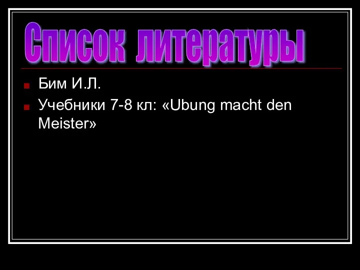 Бим И.Л. Учебники 7-8 кл: «Ubung macht den Meister» Список литературы