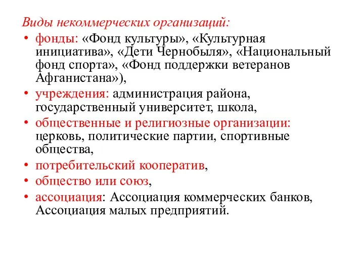 Виды некоммерческих организаций: фонды: «Фонд культуры», «Культурная инициатива», «Дети Чернобыля», «На­циональный фонд