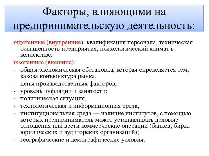 Факторы, влияющими на предпринимательскую деятельность: эндогенные (внутренние): квалификация персонала, техническая оснащенность предприятия,