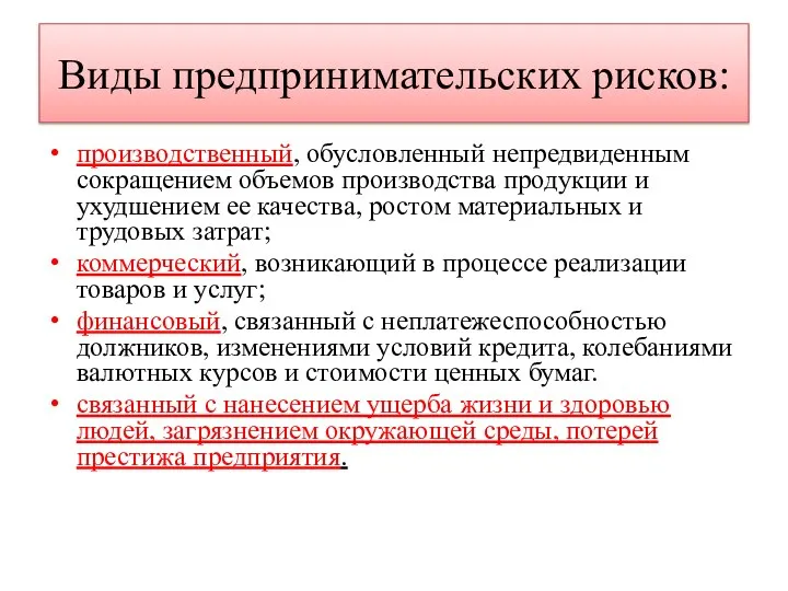 Виды предпринимательских рисков: производственный, обусловленный непредвиденным сокращением объемов производства продукции и ухудшением