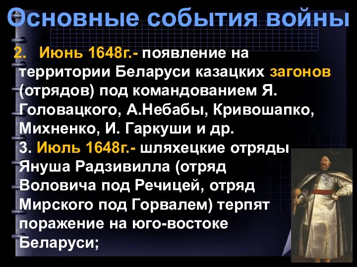 Основные события войны Июнь 1648г.- появление на территории Беларуси казацких загонов (отрядов)