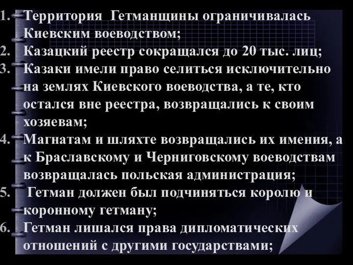 Территория Гетманщины ограничивалась Киевским воеводством; Казацкий реестр сокращался до 20 тыс. лиц;