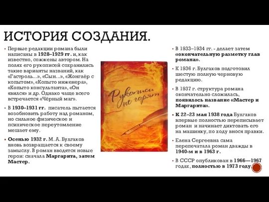 ИСТОРИЯ СОЗДАНИЯ. Первые редакции романа были написаны в 1928–1929 гг. и, как