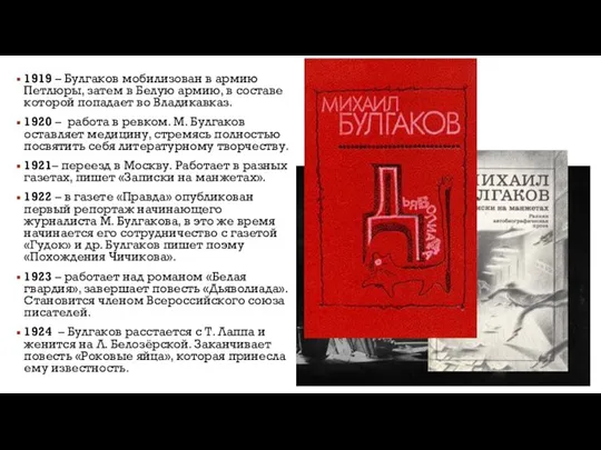 1919 – Булгаков мобилизован в армию Петлюры, затем в Белую армию, в