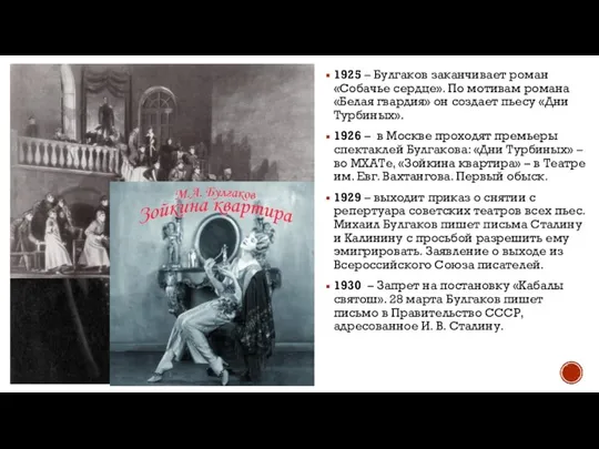 1925 – Булгаков заканчивает роман «Собачье сердце». По мотивам романа «Белая гвардия»