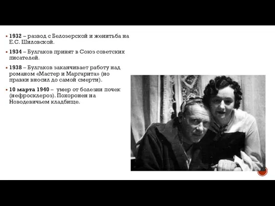 1932 – развод с Белозерской и женитьба на Е.С. Шиловской. 1934 –