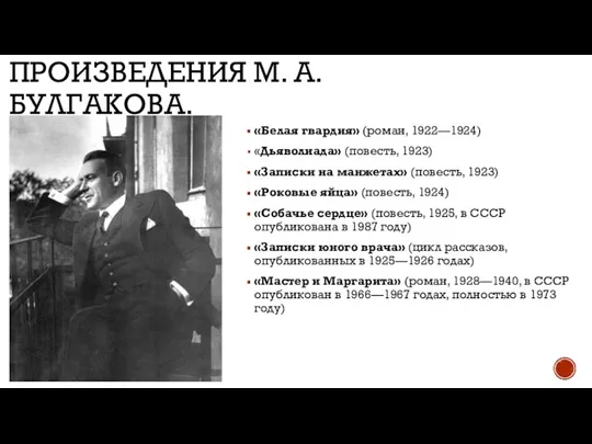 ПРОИЗВЕДЕНИЯ М. А. БУЛГАКОВА. «Белая гвардия» (роман, 1922—1924) «Дьяволиада» (повесть, 1923) «Записки