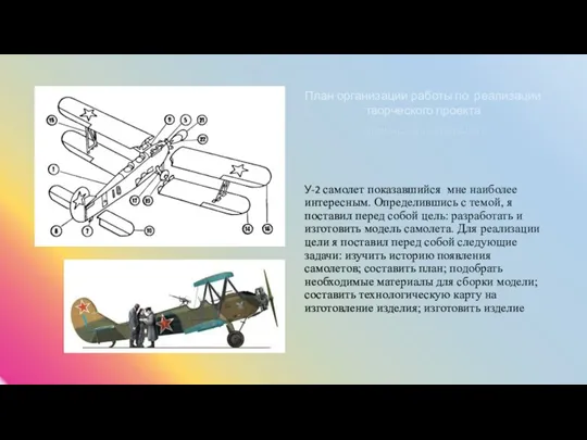 У-2 самолет показавшийся мне наиболее интересным. Определившись с темой, я поставил перед