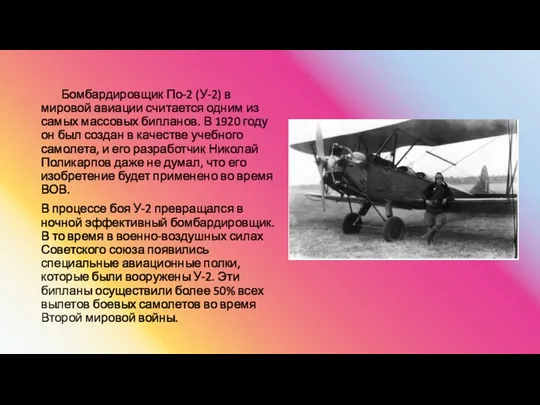 Бомбардировщик По-2 (У-2) в мировой авиации считается одним из самых массовых бипланов.