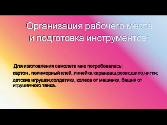 Организация рабочего места и подготовка инструментов: Для изготовления самолета мне потребовалась: картон