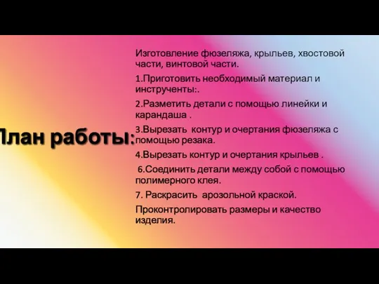 Изготовление фюзеляжа, крыльев, хвостовой части, винтовой части. 1.Приготовить необходимый материал и инструченты:.