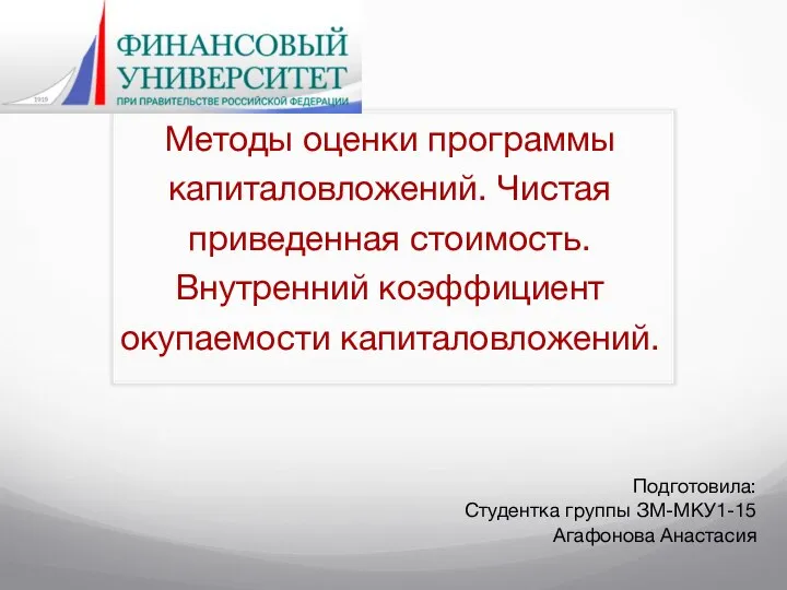 Методы оценки программы капиталовложений. Чистая приведенная стоимость. Внутренний коэффициент окупаемости капиталовложений