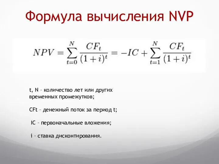 Формула вычисления NVP t, N – количество лет или других временных промежутков;