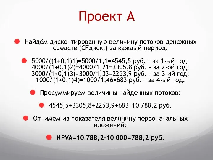 Проект А Найдём дисконтированную величину потоков денежных средств (CFдиск.) за каждый период: