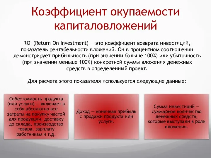 Коэффициент окупаемости капиталовложений ROI (Return On Investment) — это коэффицент возврата инвестиций,