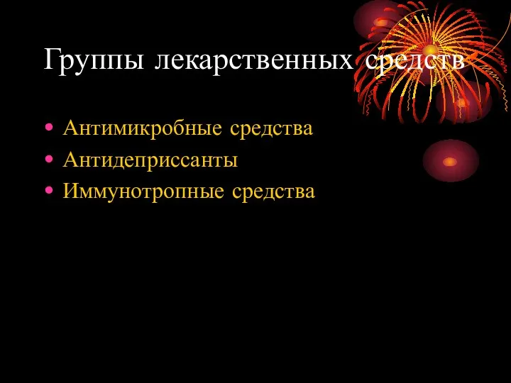 Группы лекарственных средств Антимикробные средства Антидеприссанты Иммунотропные средства