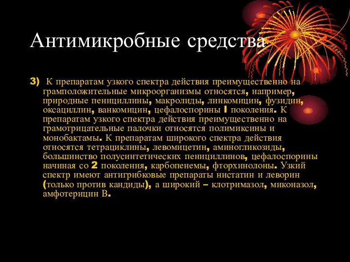 Антимикробные средства 3) К препаратам узкого спектра действия преимущественно на грамположительные микроорганизмы