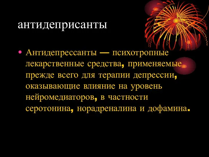 антидеприсанты Антидепрессанты — психотропные лекарственные средства, применяемые прежде всего для терапии депрессии,