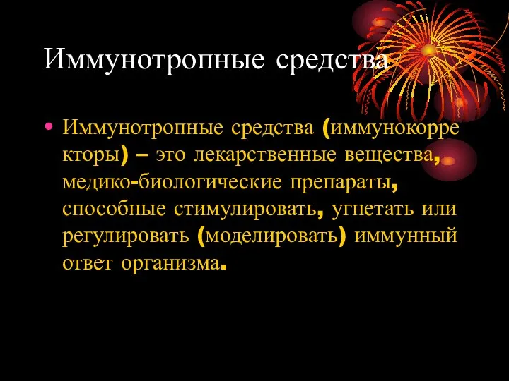 Иммунотропные средства Иммунотропные средства (иммунокорректоры) – это лекарственные вещества, медико-биологические препараты, способные