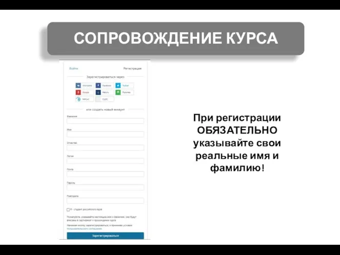 При регистрации ОБЯЗАТЕЛЬНО указывайте свои реальные имя и фамилию!