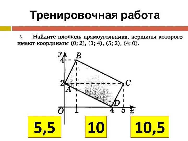 Тренировочная работа 5. 10 10,5 5,5