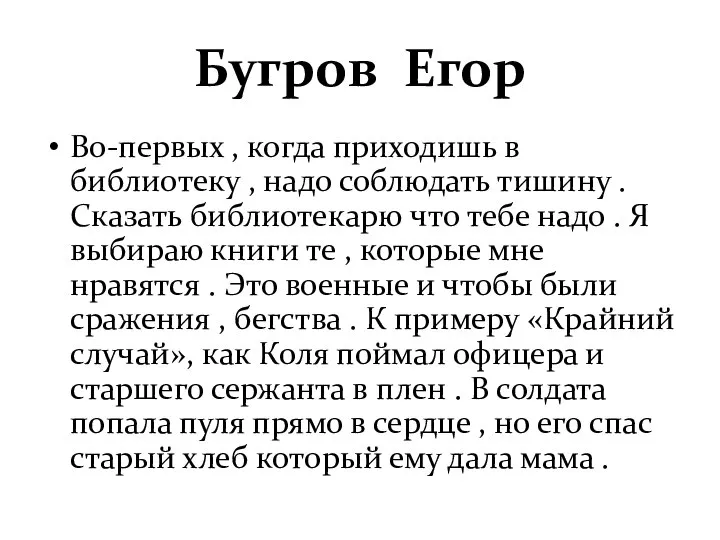 Бугров Егор Во-первых , когда приходишь в библиотеку , надо соблюдать тишину