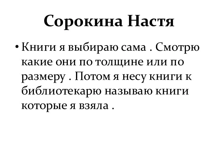 Сорокина Настя Книги я выбираю сама . Смотрю какие они по толщине