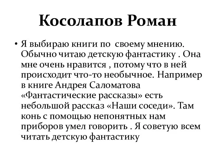 Косолапов Роман Я выбираю книги по своему мнению. Обычно читаю детскую фантастику