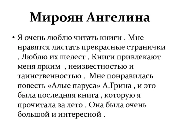 Мироян Ангелина Я очень люблю читать книги . Мне нравятся листать прекрасные