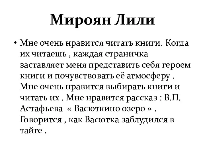 Мироян Лили Мне очень нравится читать книги. Когда их читаешь , каждая